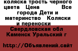 коляска трость черного цвета › Цена ­ 3 500 - Все города Дети и материнство » Коляски и переноски   . Свердловская обл.,Каменск-Уральский г.